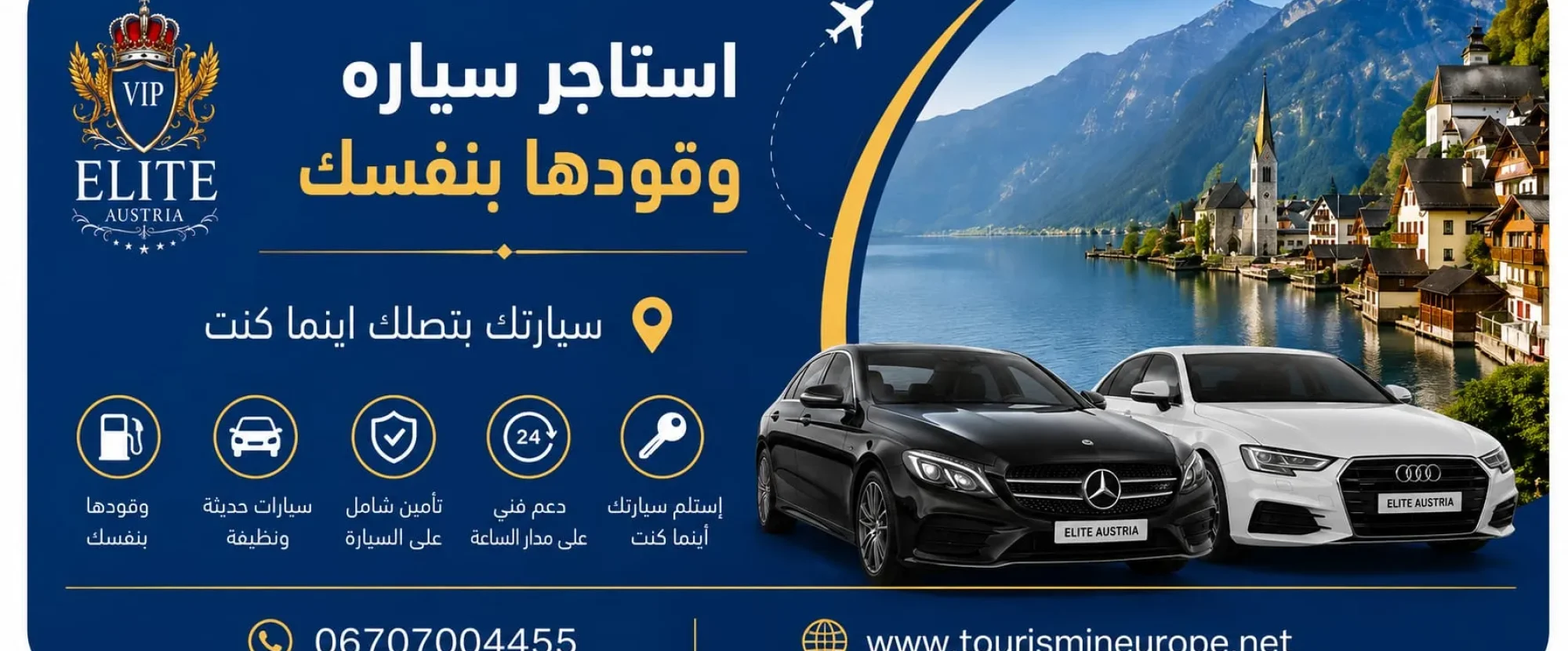 استئجار سيارة في النمسا بدون سائق - سيارات حديثة وتأمين شامل مع خدمة التوصيل أينما كنت من إيليت النمسا.